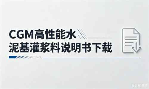 沽源厂家：CGM高性能水泥基灌浆料说明书PDF（纯白无LOGO）